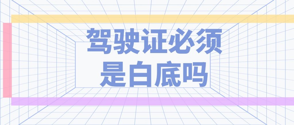 驾驶证必须是白底吗？