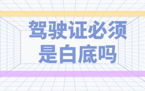 驾驶证必须是白底吗？