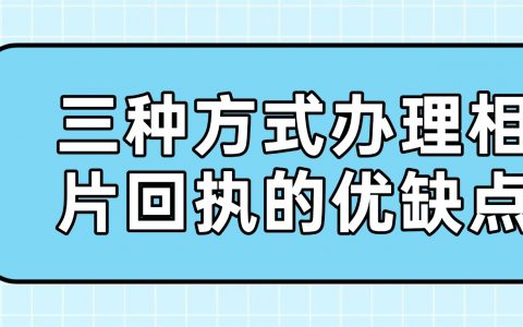 三种方式办理相片回执的优缺点