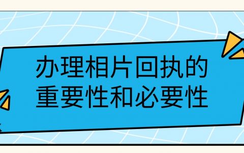 办理相片回执的重要性和必要性