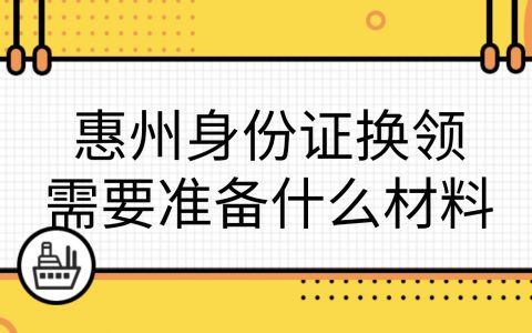 惠州换领身份证需要准备什么材料?