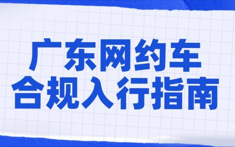 广东跑网约车全攻略｜双证办理条件 + 全套材料 + 线上零跑腿操作步骤