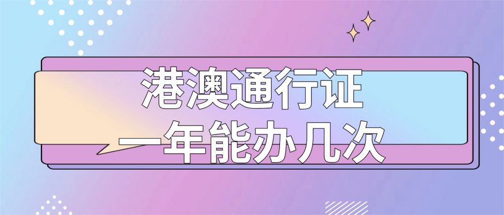 港澳通行证一年可以办几次？