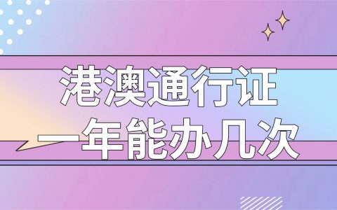 港澳通行证一年可以办几次？