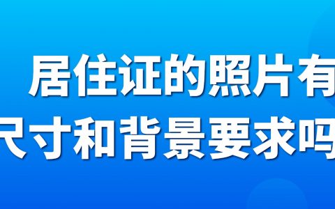 办理居住证的照片有尺寸和背景要求吗？