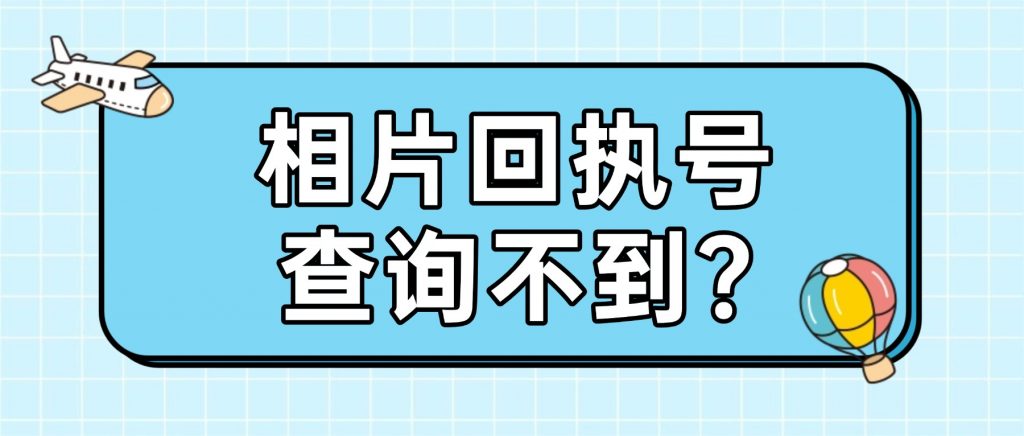 相片回执号查询不到?