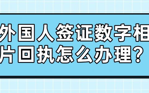 外国人签证数字相片回执怎么办理？
