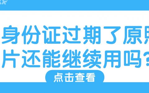 身份证过期了原照片还能继续用吗？