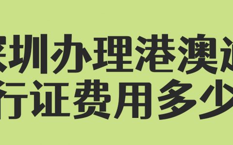 深圳办理港澳通行证费用多少?