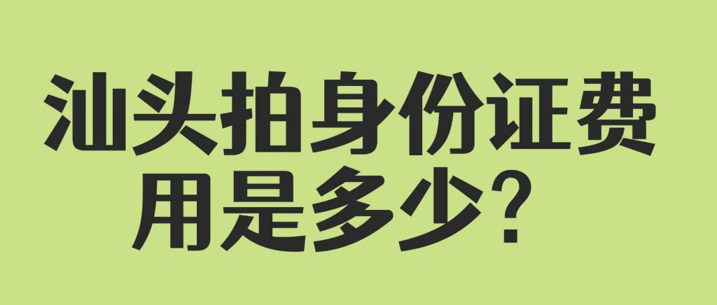 汕头拍身份证费用是多少?