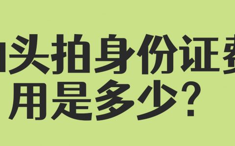 汕头拍身份证费用是多少？
