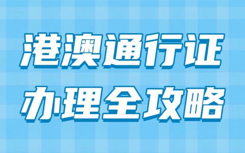 暑期港澳游必看！港澳通行证办理全攻略，线上线下流程一步到位