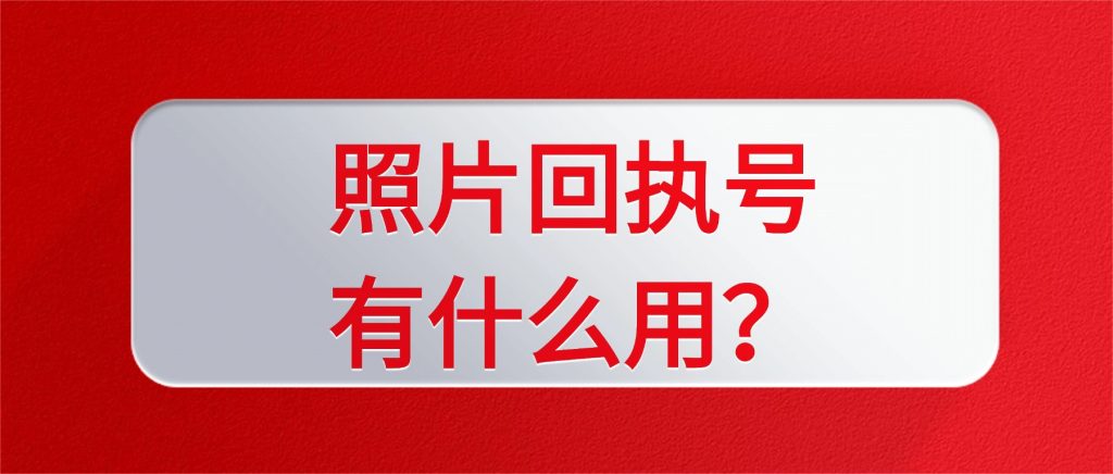照片回执号有什么用?