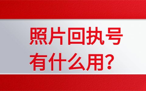 照片回执号有什么用？