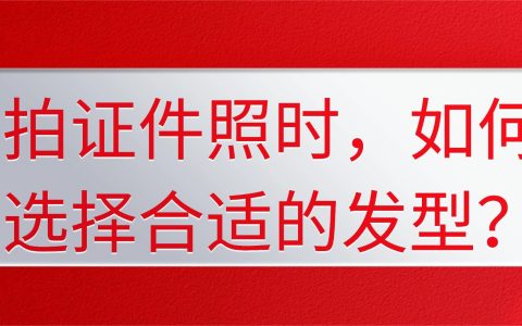 拍证件照时，如何选择合适的发型？