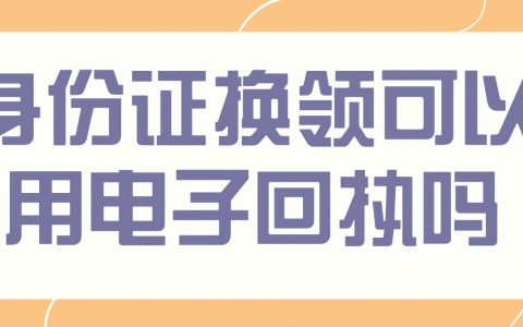 身份证换领可以用电子回执吗？