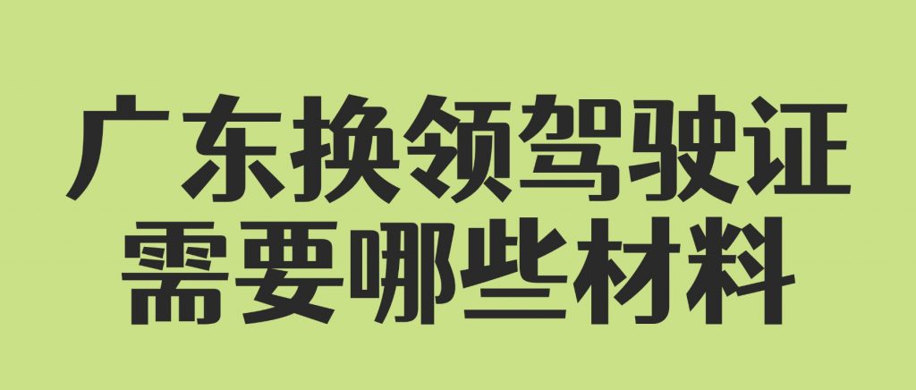 广东换领驾驶证需要哪些材料?