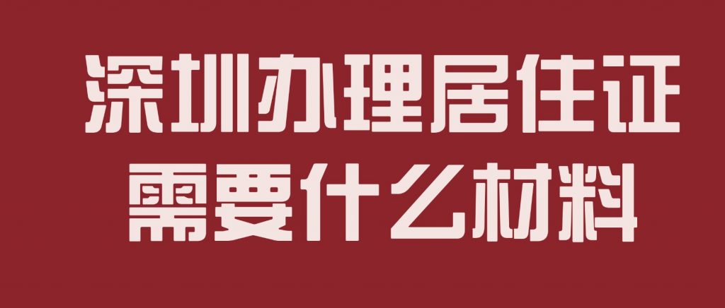 深圳办理居住证需要什么材料?