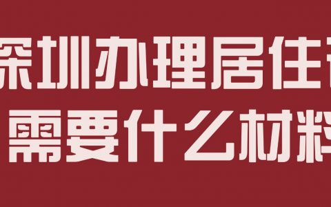 深圳办理居住证需要什么材料？