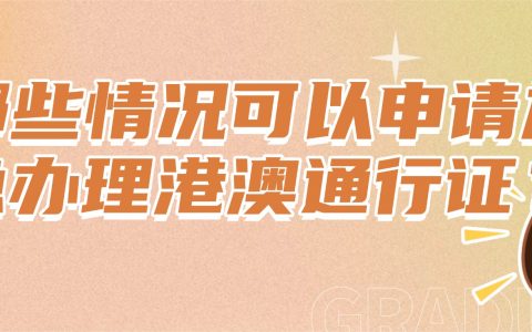哪些情况可以申请加急办理港澳通行证？