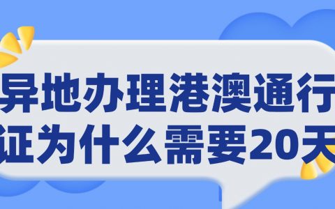 异地办理港澳通行证为什么需要20天？