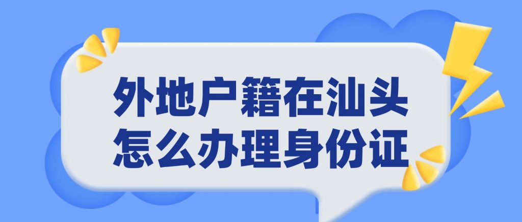 外地户籍在汕头怎么办理身份证