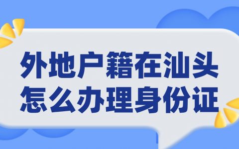 外地户籍在汕头怎么办理身份证