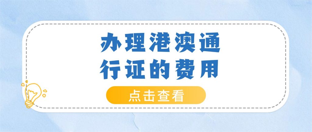 办理港澳通行证的费用