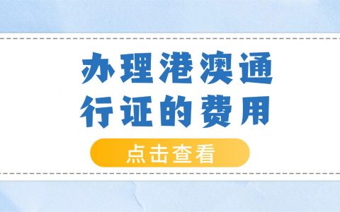 办理港澳通行证的费用
