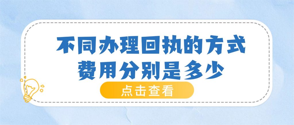 不同办理回执的方式,费用分别是多少?