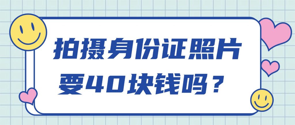 拍摄身份证照片要40块钱吗?