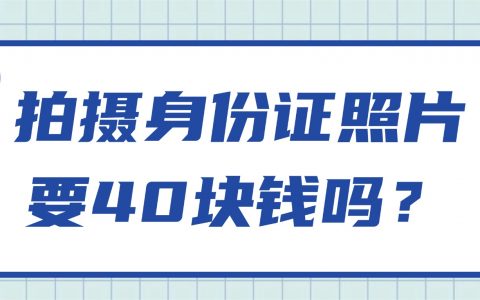 拍摄身份证照片要40块钱吗？
