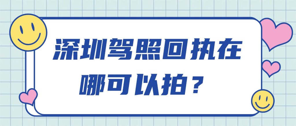 深圳驾照回执在哪可以拍?