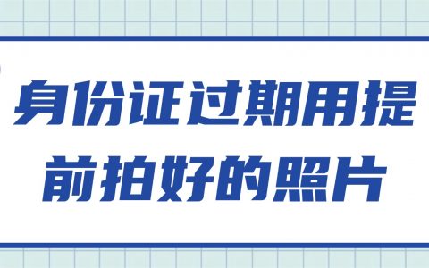 身份证过期可以直接用拍好的照片