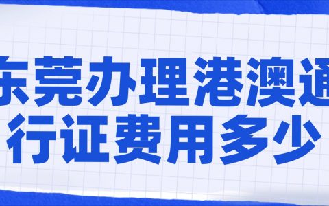 东莞办理港澳通行证的费用是多少？