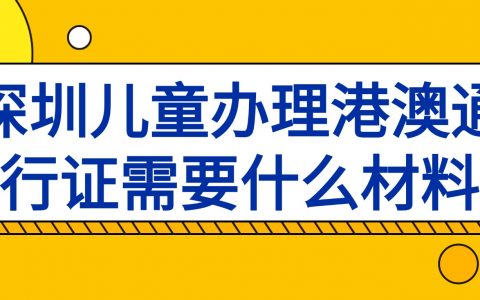 深圳儿童办理港澳通行证需要什么材料？