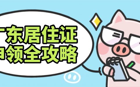 入学 / 考驾照 / 入户必备！广东居住证这样办，看完少跑冤枉路