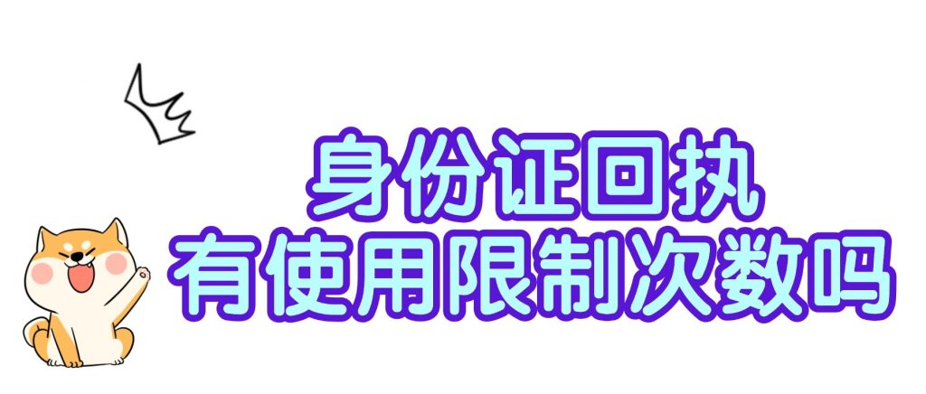 身份证相片回执有使用限次数吗