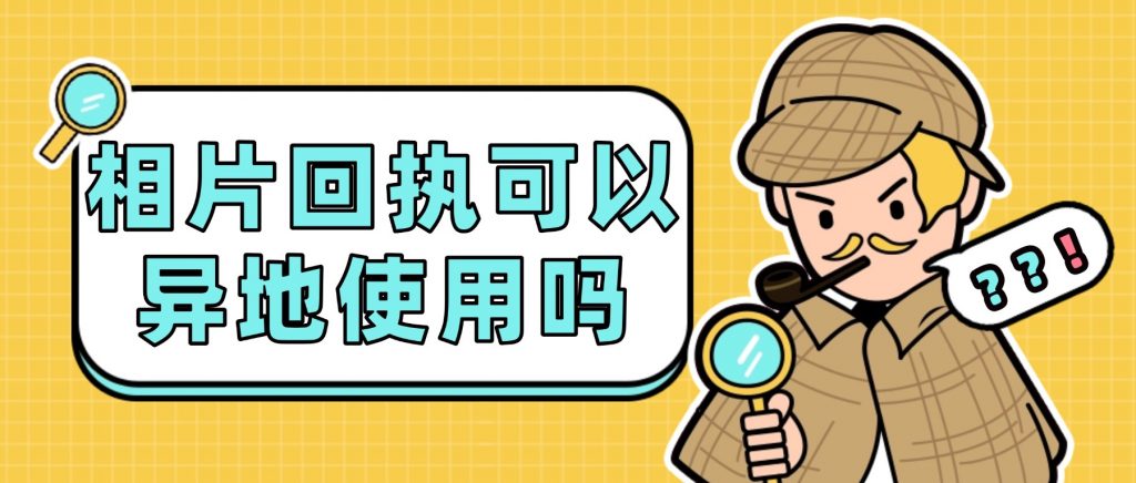 相片回执可以异地使用吗?