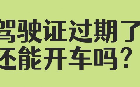 驾驶证过期了还能开车吗？
