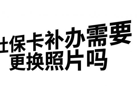 社保卡补办需要更换照片吗？