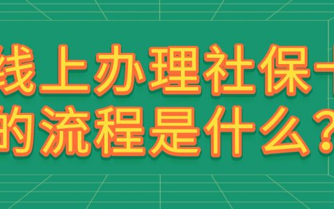 线上办理社保卡补办业务的具体流程是什么？