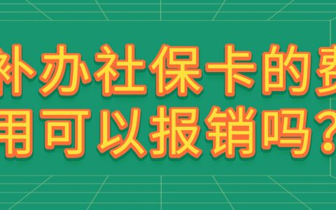 补办社保卡的费用可以报销吗？