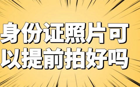 身份证照片可以提前拍好吗？