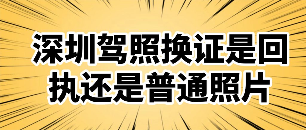 深圳驾照换证是回执还是普通照片