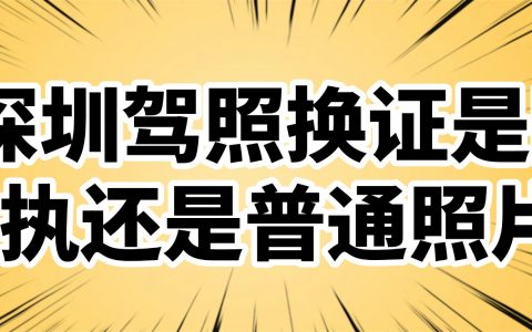 深圳驾照换证是回执还是普通照片