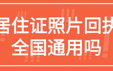 居住证照片回执全国通用吗？