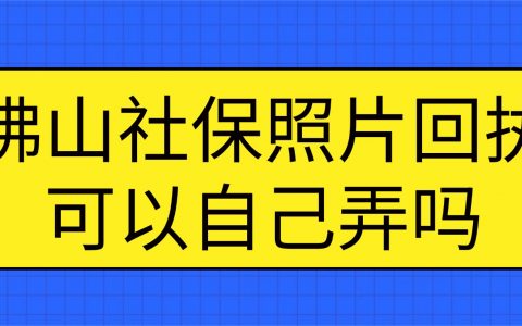 佛山社保照片回执可以自己办理吗
