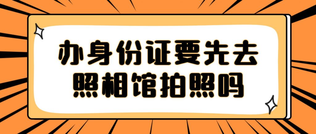 办身份证要先去照相馆拍照吗?