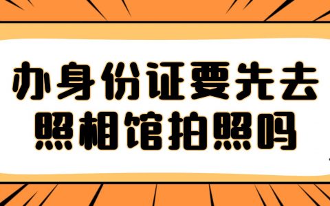 办身份证要先去照相馆拍照吗?